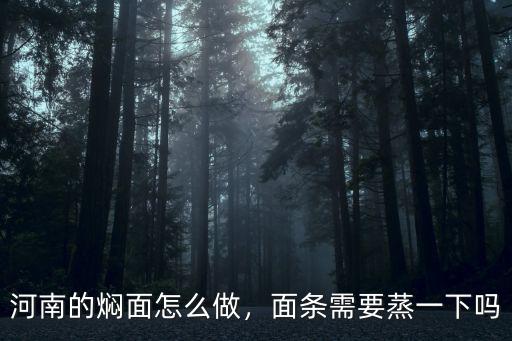 河南的燜面怎么做，面條需要蒸一下嗎