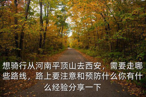 平頂山去西安路線怎么走,想騎行從河南平頂山去西安
