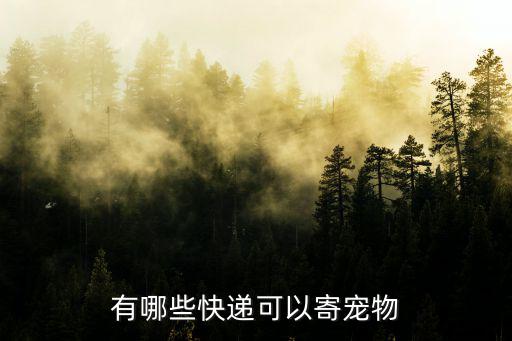 有哪些快遞可以寄寵物