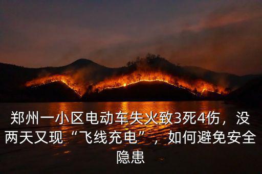 鄭州電動車充電怎么辦,又一起電動車充電失火事故