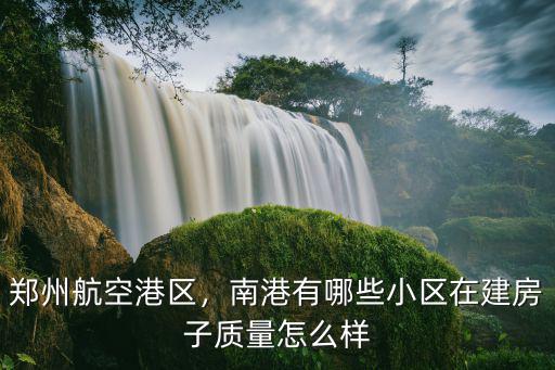 鄭州港區中建云棲苑怎么樣,鄭州航空港區