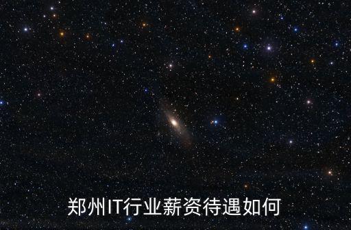 鄭州IT行業薪資待遇如何
