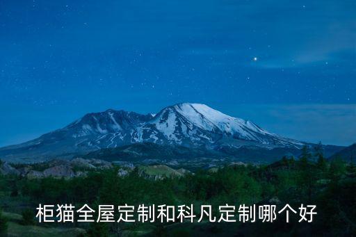 柜貓全屋定制和科凡定制哪個(gè)好