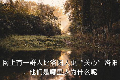 洛陽人哪里人氏,洛陽人怎么樣