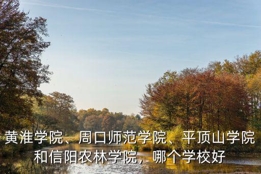 信陽農(nóng)林學(xué)院書本費多少,信陽農(nóng)林學(xué)院怎么樣