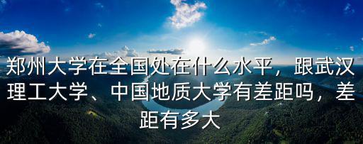 現在的鄭州大學有多少學生,河南最好的大學鄭州大學