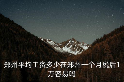 鄭州金鵬一月工資多少,鄭州平均工資多少