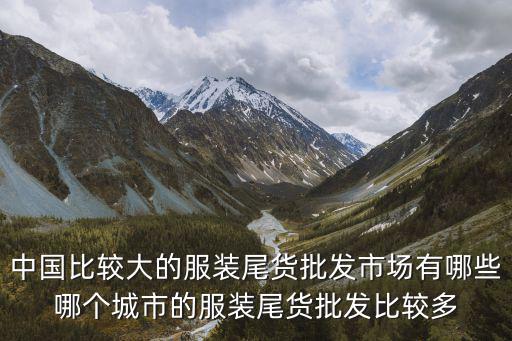 鄭州兒童衣服尾貨批發市場在哪里,鄭州的尾貨批發市場在哪