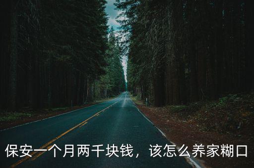 保安一個月兩千塊錢，該怎么養家糊口