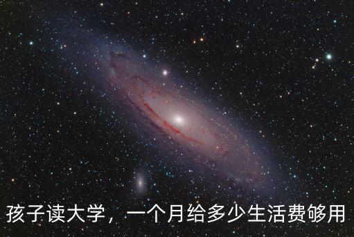 河南朋友孩子上大學給多少錢,孩子上大學后