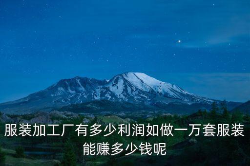 鄭州服裝加工廠一個月能拿多少錢,服裝加工廠有多少利潤