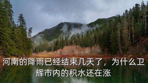 雨后的新鄉在哪里,新鄉的雨水流向哪里