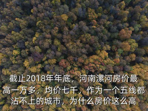 漯河房價最高多少,河南漯河房價最高一萬多