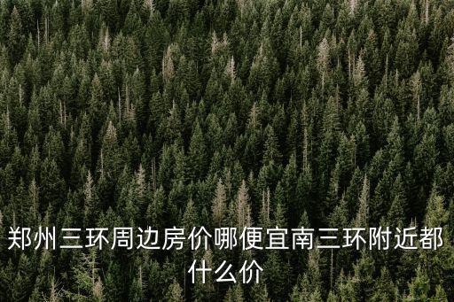 鄭州三環周邊房價哪便宜南三環附近都什么價