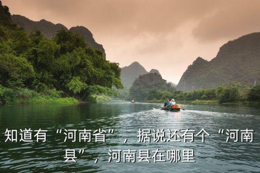 河南省老文化廳在哪里,河南縣在哪里
