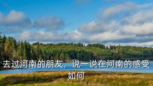在河南騰信工作怎么樣,河南公務(wù)員工資待遇怎么樣