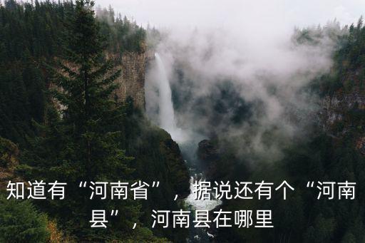 河南邱縣在哪里,河南縣在哪里