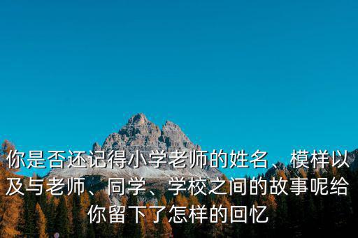 郭老師現在在焦作的哪里,小學男教師的出路在哪里