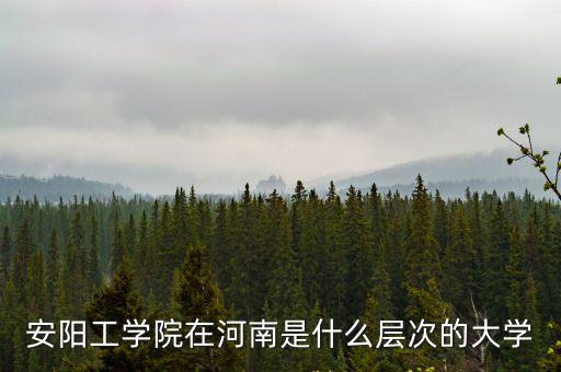 安陽工學(xué)院大四有多少學(xué)生,安陽有哪些大學(xué)