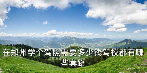 鄭州科二補考費是多少錢,補考費每次交了多少錢