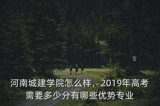 河南城建學(xué)院的給排水怎么樣,河南城建學(xué)院怎么樣