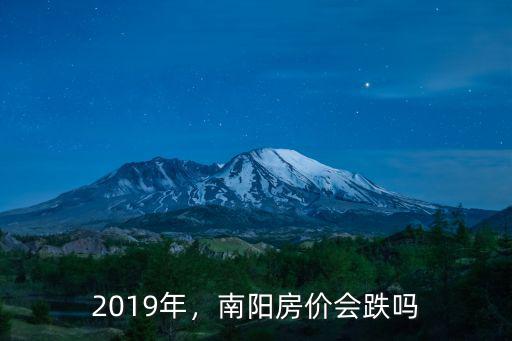 2019年，南陽房價會跌嗎