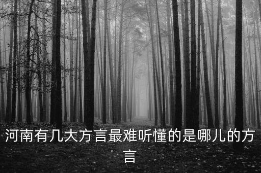 河南方言生氣了怎么說,河南有幾大方言