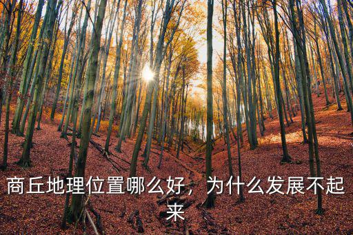 商丘地理位置哪么好，為什么發展不起來