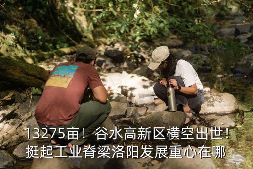 洛陽(yáng)高新區(qū)北一路在哪里,在洛陽(yáng)生活在哪個(gè)區(qū)最舒適