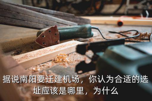 南陽(yáng)機(jī)場(chǎng)搬到哪里了,南陽(yáng)什么時(shí)候有機(jī)場(chǎng)