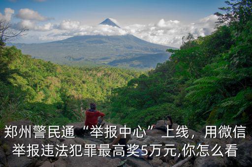 鄭州警民通電話是多少,鄭州新版警民通上線