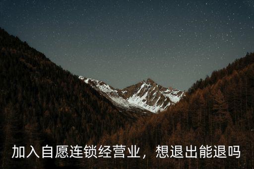 鄭州自愿連鎖經(jīng)營業(yè)在哪里,自愿連鎖經(jīng)營業(yè)怎么樣
