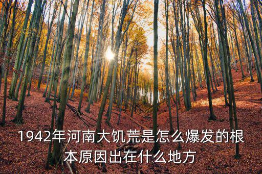 河南哪里有個餓死的,有沒有在河南扎根的