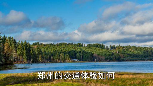 鄭州交通實測怎么樣,鄭州的公交車怎么樣