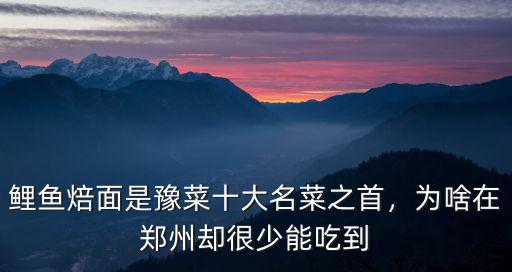 鄭州哪里能吃到鯉魚焙面,為啥在鄭州卻很少能吃到