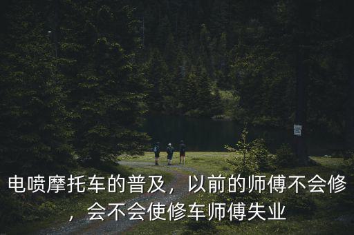 三門峽哪里修理電噴摩托車,電噴摩托車的普及