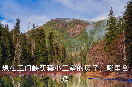三門峽麗景灣的房子怎么樣,想在三門峽買套小三室的房子