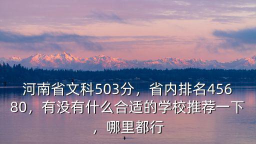 502在河南省的排名是多少錢,省內(nèi)排名45680