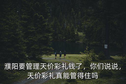 濮陽要管理天價彩禮錢了，你們說說，天價彩禮真能管得住嗎