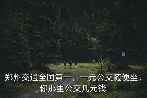 鄭州雙層車公交多少錢,其他市公交多少錢