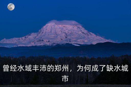 曾經水域豐沛的鄭州，為何成了缺水城市