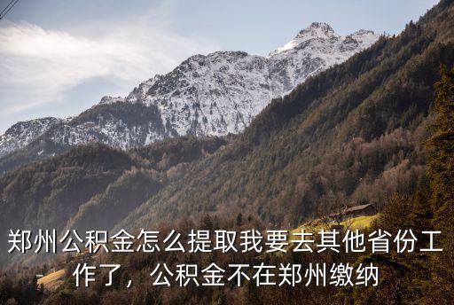 鄭州怎么取公積金的錢,鄭州公積金怎么提取