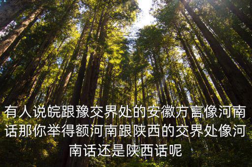 怎么分辨安徽話河南話,為什么說河南話