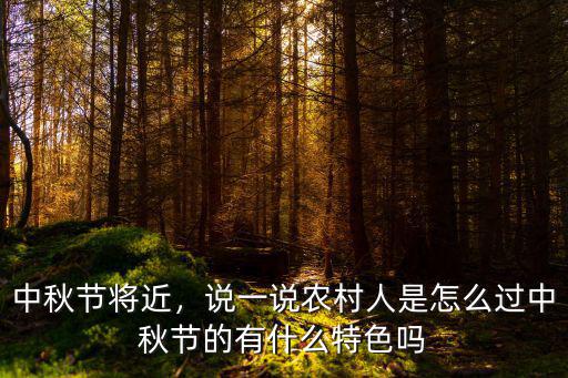 中秋節將近，說一說農村人是怎么過中秋節的有什么特色嗎