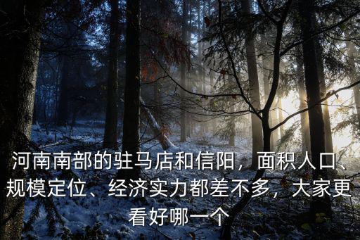 河南最南部在哪里,河南南部的駐馬店和信陽(yáng)