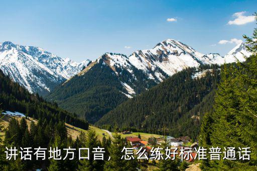 河南怎么練普通話,怎么練好標準普通話