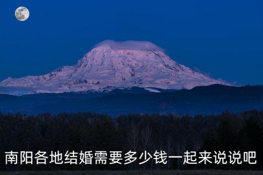 南陽各地結婚需要多少錢一起來說說吧