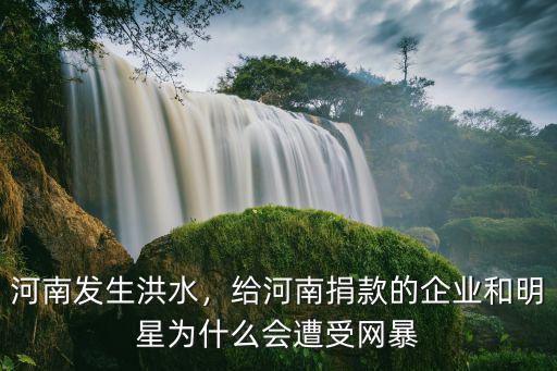 我想給河南洪水泛濫捐款怎么捐,河南洪災你捐款了嗎