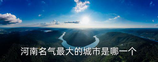 河南名氣最大的城市是哪一個