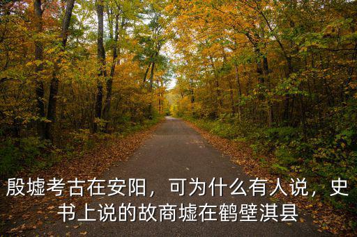 鶴壁淇縣大佛在哪里,史書上說的故商墟在鶴壁淇縣